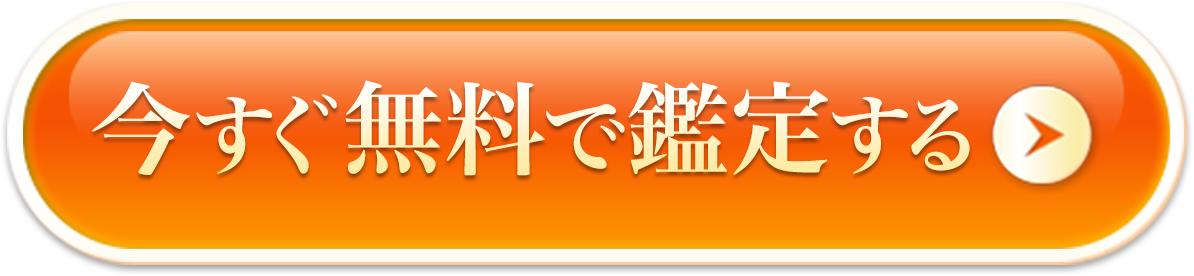 今すぐ特典で相談する
