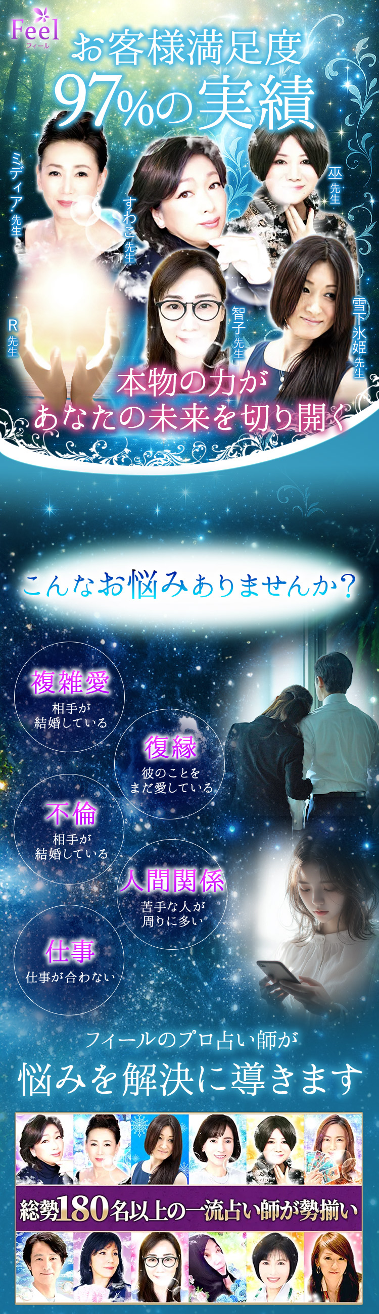 お客様満足度97%の実績｜電話占いフィール