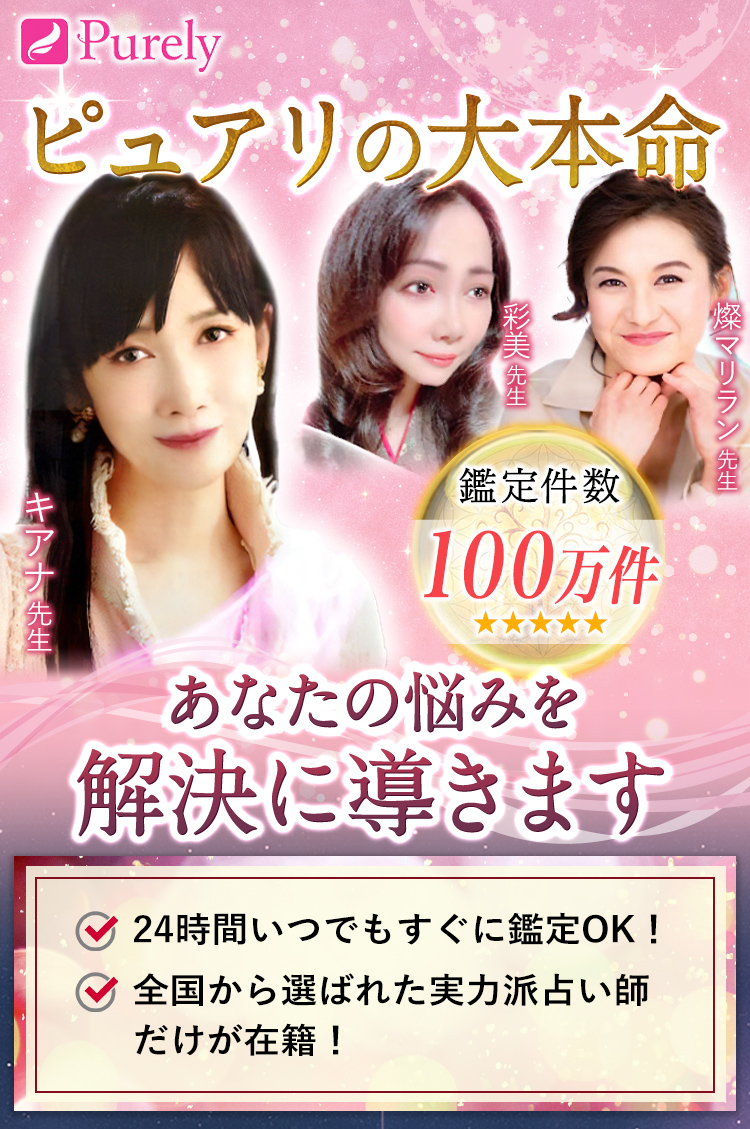 ピュアリの大本命 あなたの悩みを解決に導きます