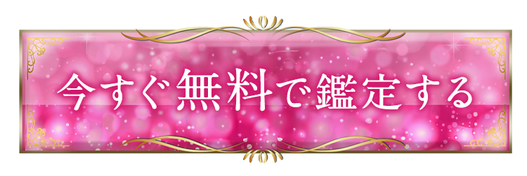 初回無料で占う